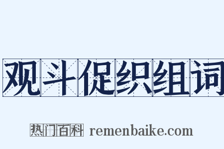 观斗促织组词是什么意思的图片